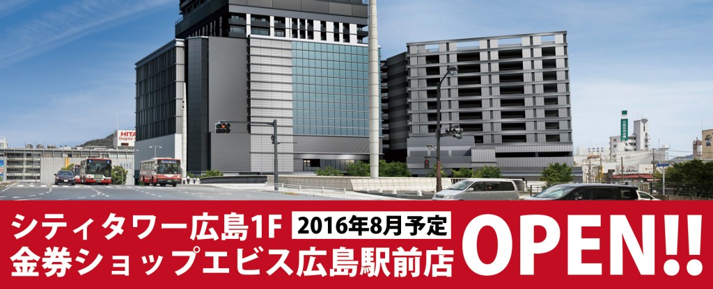 金券ショップエビス広島駅前店2016年8月シティタワー広島1Fオープン予定